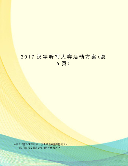 汉字听写大赛活动方案