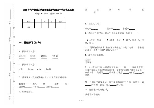 2019年六年级过关试题精选上学期语文一单元模拟试卷