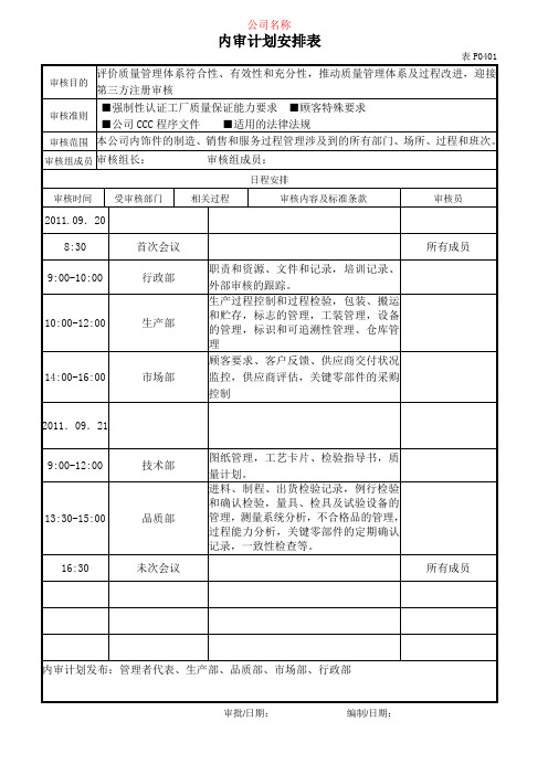 内部质量审核实施计划_2