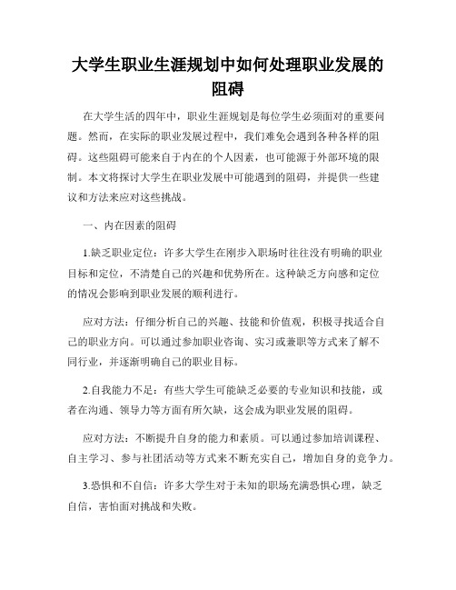 大学生职业生涯规划中如何处理职业发展的阻碍