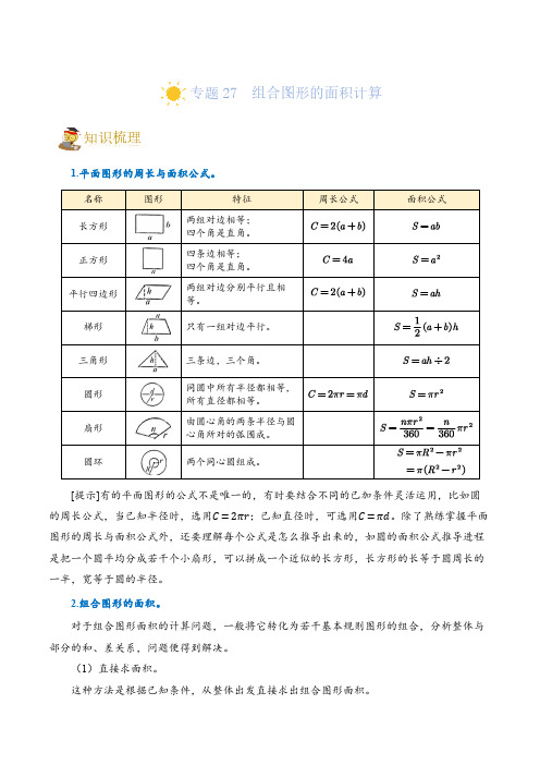 (小升初培优讲义)专题27  组合图形的面积计算-六年级一轮复习(知识点精讲+达标检测)(教师版)