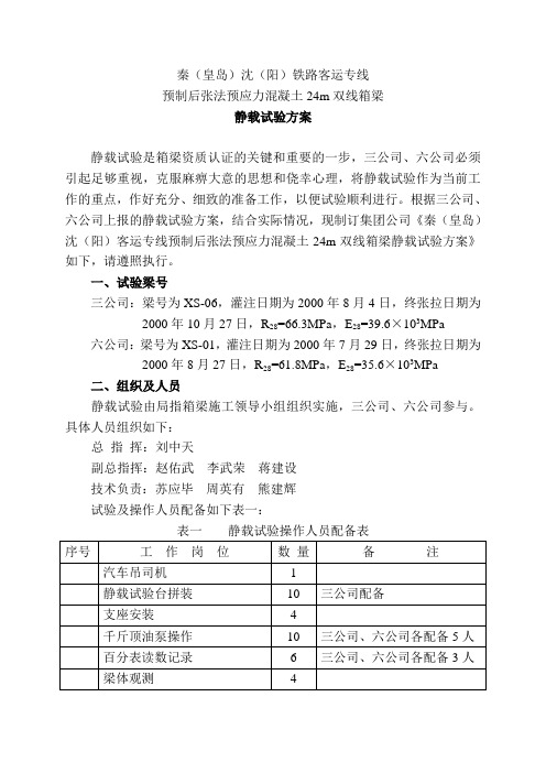 箱梁静载试验方案