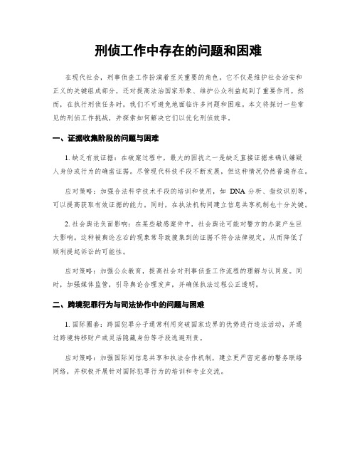 刑侦工作中存在的问题和困难