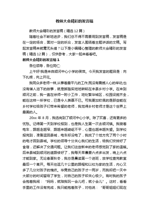 教师大会精彩的发言稿（精选12篇）