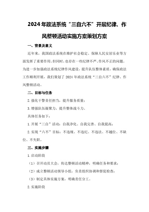 2024年政法系统“三自六不”开展纪律、作风整顿活动实施方案策划方案