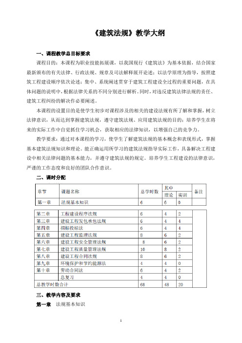 《建筑法规》教学大纲