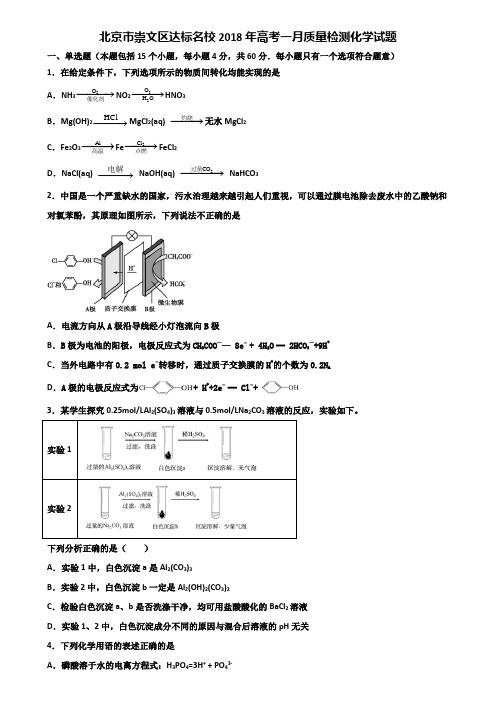 北京市崇文区达标名校2018年高考一月质量检测化学试题含解析