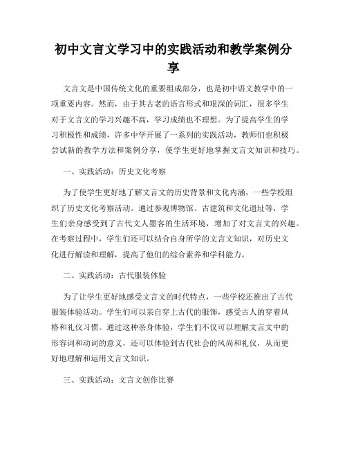 初中文言文学习中的实践活动和教学案例分享