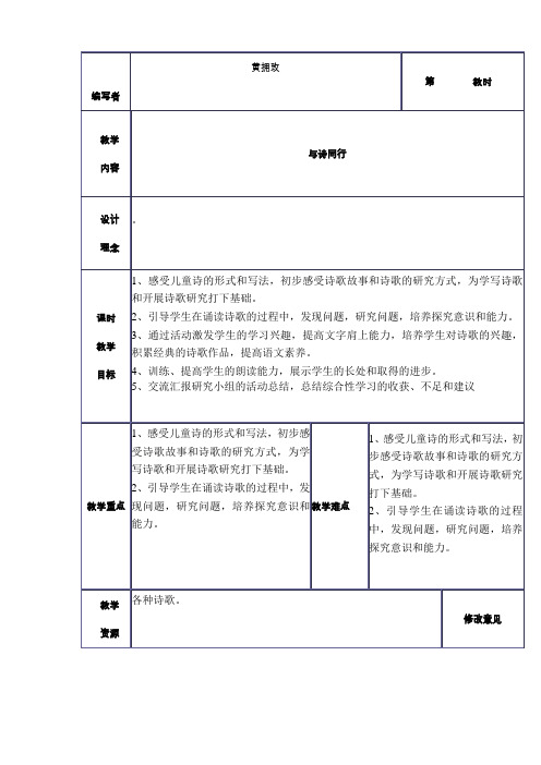 人教新课标六上《与诗同行》(四课时)表格式教学设计