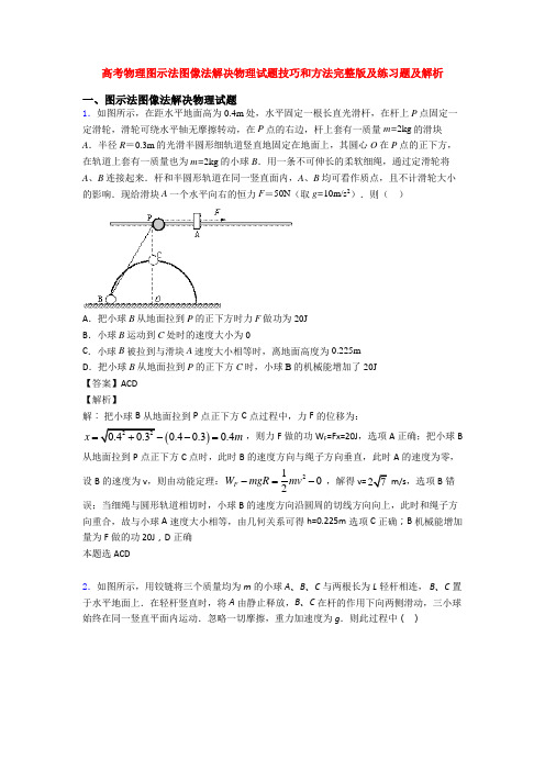 高考物理图示法图像法解决物理试题技巧和方法完整版及练习题及解析