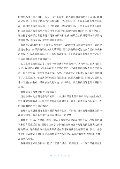 教师实习心得体会报告(精选5篇)