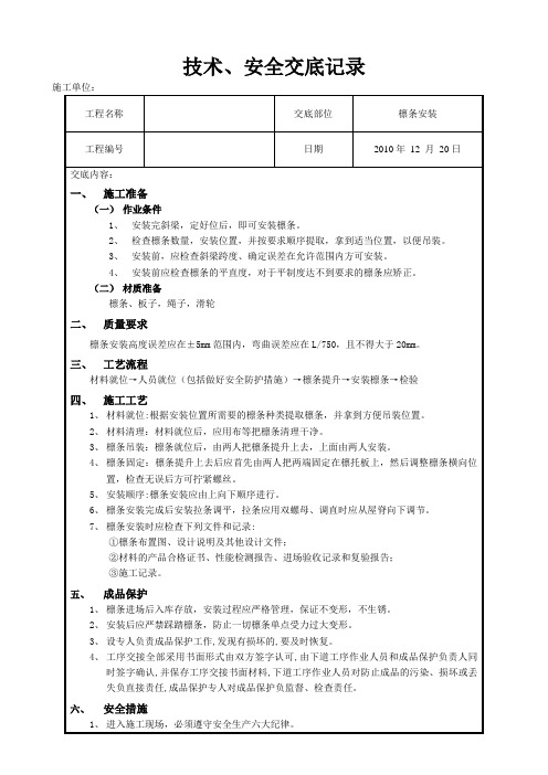 檩条安装技术、安全交底