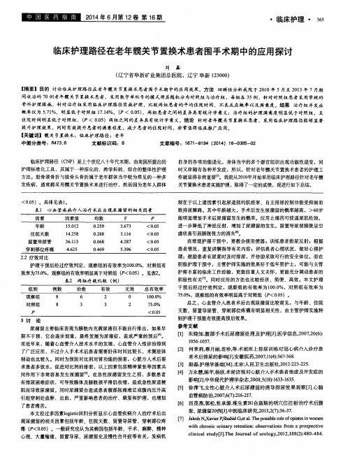 临床护理路径在老年髋关节置换术患者围手术期中的应用探讨