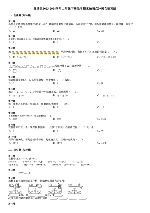 部编版2023-2024学年二年级下册数学期末知识点冲刺卷精英版