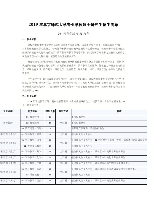 北京师范大学2019年专业学位硕士研究生招生简章004教育学部 0451教育