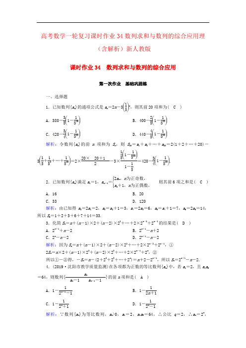 高考数学一轮复习课时作业34数列求和与数列的综合应用理(含解析)新人教版