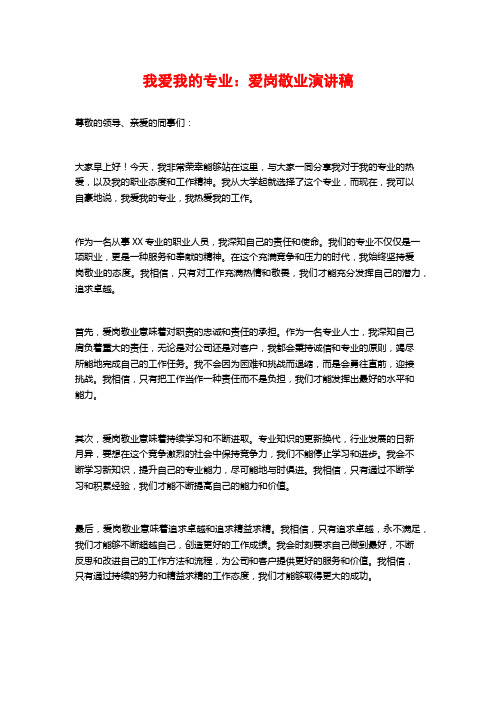 我爱我的专业：爱岗敬业演讲稿