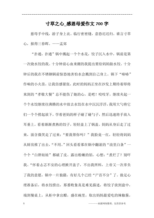 寸草之心_感恩母爱作文700字