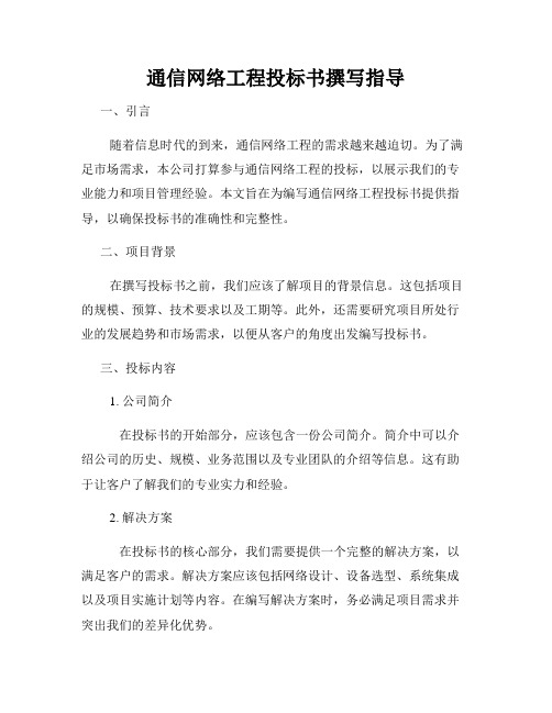 通信网络工程投标书撰写指导