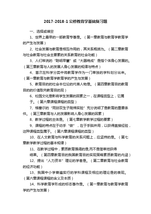 2017-2018-1公修教育学基础复习题