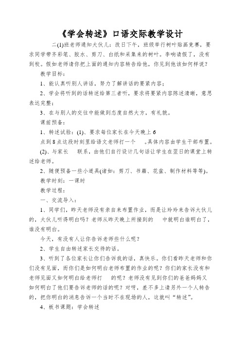 《学会转述》口语交际教学设计