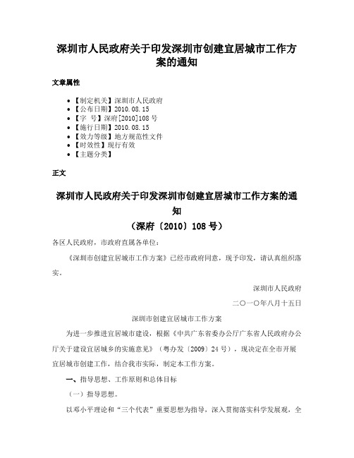 深圳市人民政府关于印发深圳市创建宜居城市工作方案的通知