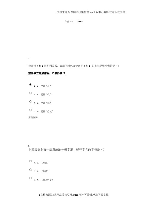 网络信息资源检索利用作业及答案