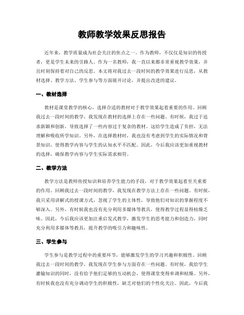 教师教学效果反思报告