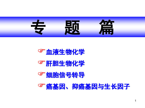 生物化学血液生化资料