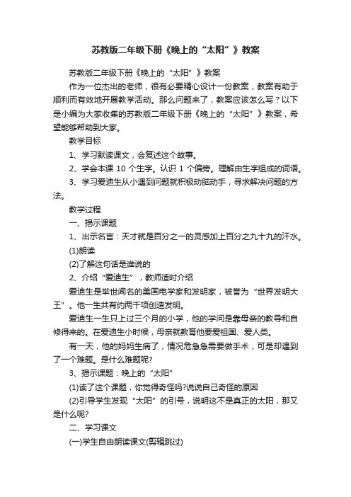 苏教版二年级下册《晚上的“太阳”》教案