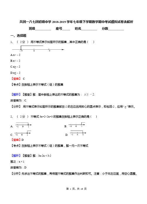 兵团一八七团初级中学2018-2019学年七年级下学期数学期中考试模拟试卷含解析