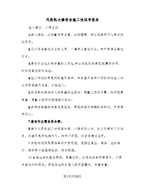 汽轮机大修安全施工协议书范本(十篇)