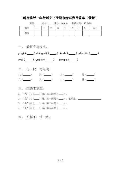 新部编版一年级语文下册期末考试卷及答案(最新)