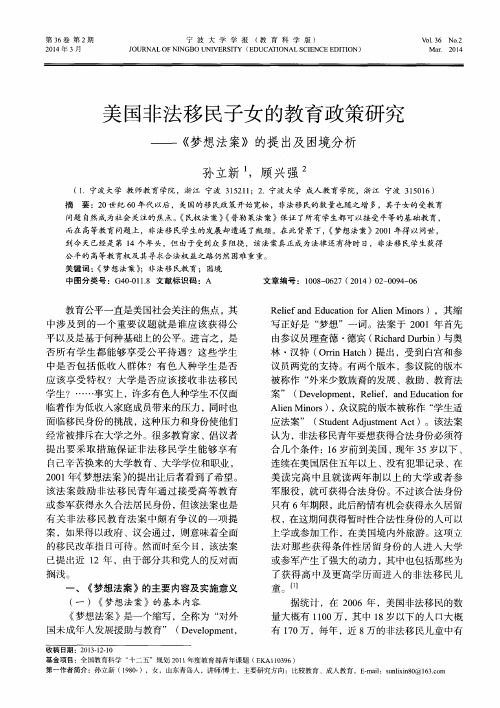 美国非法移民子女的教育政策研究--《梦想法案》的提出及困境分析