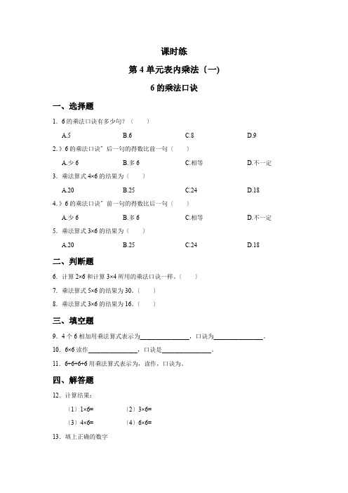 人教版二年级上册数学课时练第四单元《6的乘法口诀》02附答案