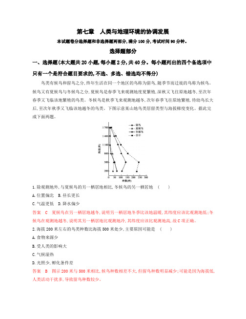 2020版高考地理(浙江选考)一轮检测：第七章人类与地理环境的协调发展Word版含解析