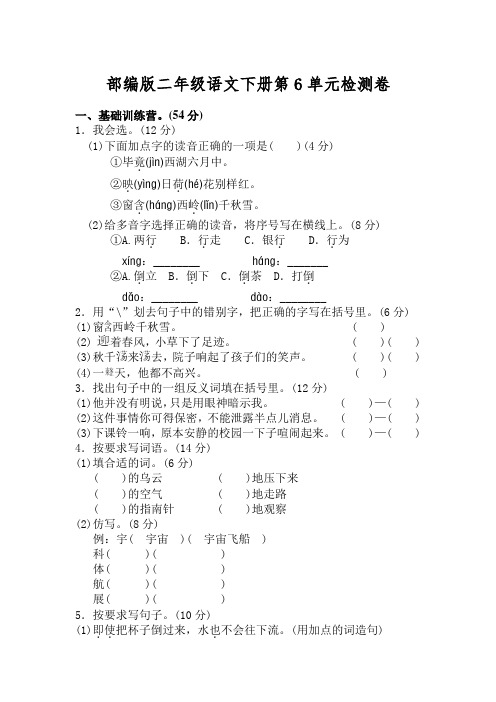 (精编版)部编版二年级语文下册第六单元测试卷(含答案)