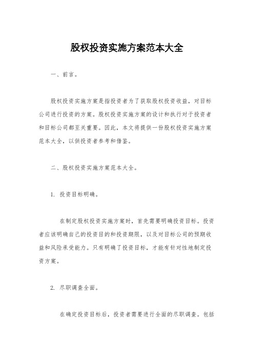 股权投资实施方案范本大全