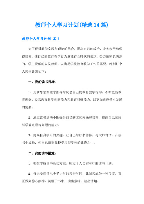 教师个人学习计划(精选14篇)