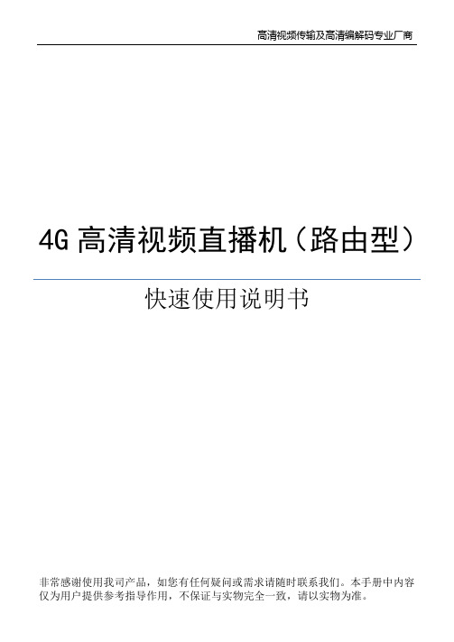 4G高清视频直播机路由型