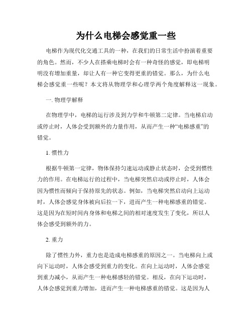 为什么电梯会感觉重一些