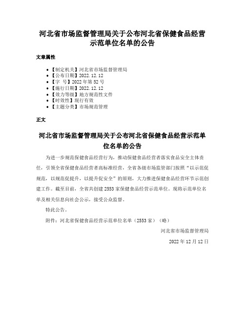 河北省市场监督管理局关于公布河北省保健食品经营示范单位名单的公告