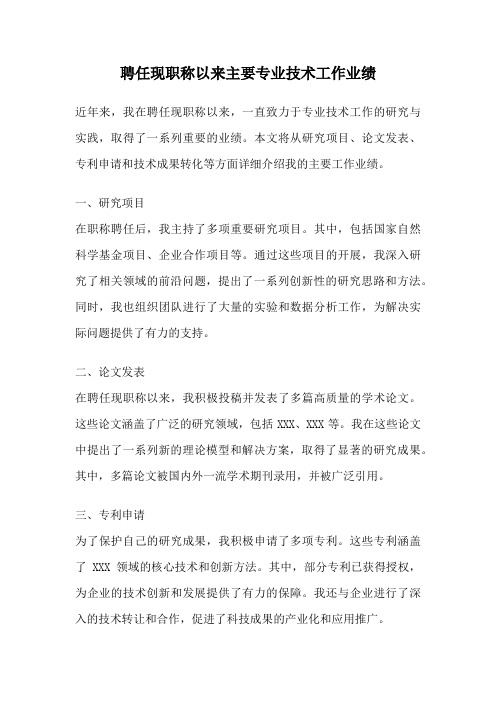 聘任现职称以来主要专业技术工作业绩