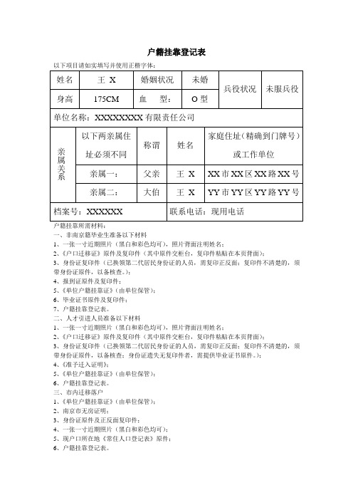 户籍挂靠登记表填写示例