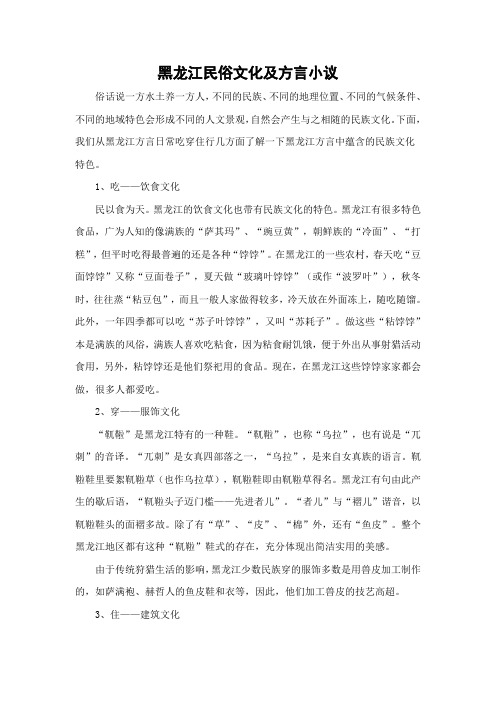 黑龙江民俗文化及方言小议