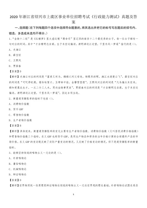 2020年浙江省绍兴市上虞区事业单位招聘考试《行政能力测试》真题及答案