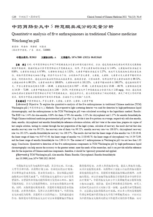 中药胃肠安丸中5种蒽醌类成分的定量分析