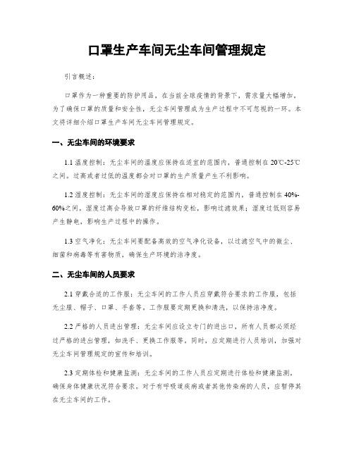 口罩生产车间无尘车间管理规定