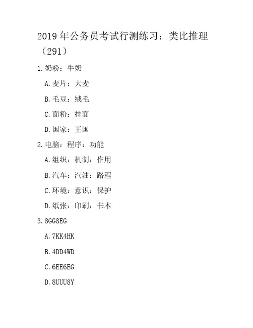 2019年公务员考试行测练习：类比推理(291)