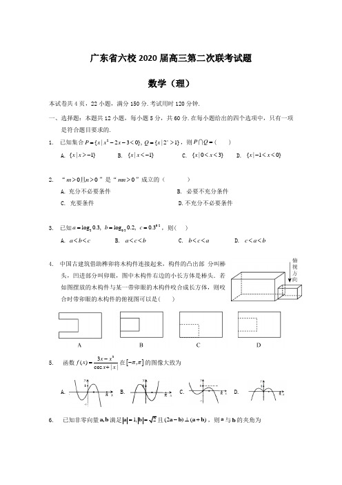 广东省六校2020届高三第二次联考试题 数学(理)【含答案】